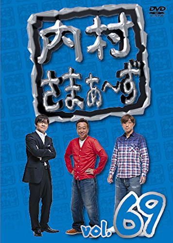 Amazon.co.jp: 内村さまぁ~ず vol.69 [DVD] : 内村光良, さまぁ~ず: DVD